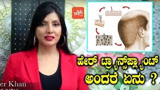 Heer Ttryaansplyaantt Andre Eenu ? What Is Hair Transplant | #Hairtransplant | Yoyo Tv Kannada