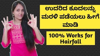 How To Stop Hairfall / Hairfall Control / Hair Regrowth In Kannada