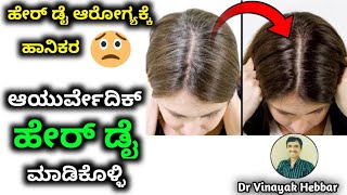 White Hair To Black Hair Naturally In Kannada | Hair Color In Kannada | Natural Hair Dye