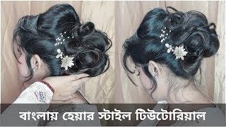 Easy Messy Bun ( In Bangla ) || Messy Updo || Bridal Hairstyle For Indian \ Bengali \ Asian Bride