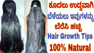 Kuudlu Uddvaagi Belleylu Ivugllnnu Beresi Hcci | Hair Growth Tips In Kannada | Long Hair Tips Kannad
