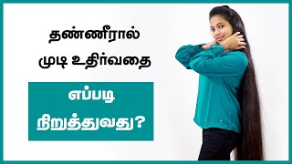 Hair Fall Due To Water Change - Hair Loss Causes Hair Care Tips Tamil