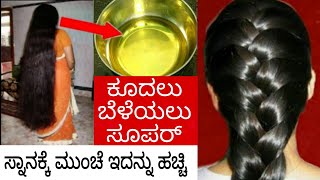 Snaankke Munce Idnnu Hcciddu | Kudalu Beleyalu Tips | Hair Growth Tips In Kannada | Kudalu