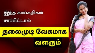 Fast Hair Growth Vegetables - Haircare Tips In Tamil