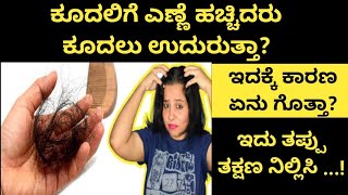 Kuudlu Dttttvaagi Veegvaagi Belleybeeku Andre Idnnu Maaddlee Baardu | Best Hair Care Tips Kannada