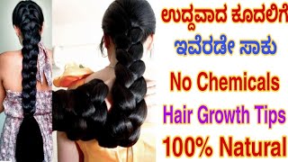 Uddvaad Kuudlige Iverddee Saaku Beereenu Beedd | Fast Hair Growth Tips In Kannada | Long Hair Tips