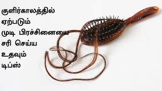 Top 5 Winter Hair Care Tips In Tamil|Winter Hair Care Tips|Hair Care Routine For Winter|Hair Growth