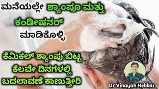 Homemade Shampoo For Hair Growth In Kannada | Homemade Conditioner For Hair After Shampoo In Kannada